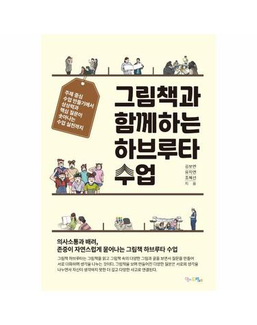 그림책과 함께하는 하브루타 수업 - 주제 중심 수업 만들기에서 상상력과 핵심 질문이 솟아나는 수업 실천까지