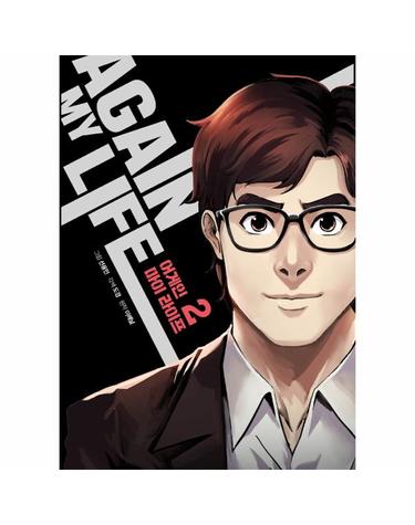 어게인 마이 라이프 2