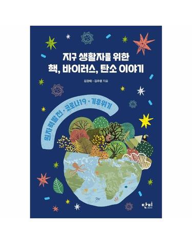 지구 생활자를 위한 핵, 바이러스, 탄소 이야기 - 원자력 발전, 코로나19, 기후 위기 - 단비 청소년 교양 왈 8