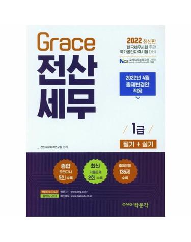 2022 Grace 전산세무 1급 필기 + 실기 - 2022년 4월 출제변경안 적용