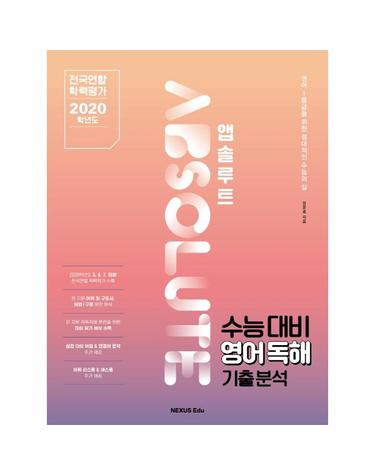 앱솔루트 수능대비 영어독해 기출분석- 전국연합 학력평가 2020학년도