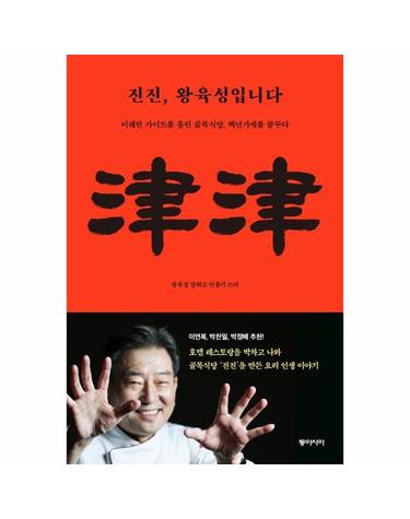 진진, 왕육성입니다 - 미쉐린 가이드를 홀린 골목식당, 백년가게를 꿈꾸다