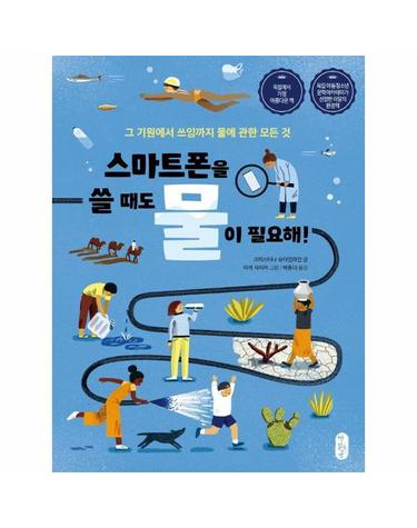 스마트폰을 쓸 때도 물이 필요해! - 그 기원에서 쓰임까지 물에 관한 모든 것 - 똑똑교양 5 (양장)