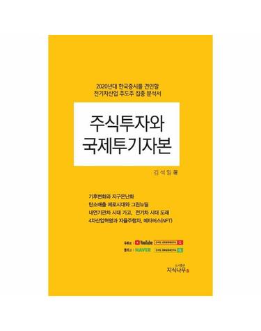 주식투자와 국제투기자본 - 2020년대 한국증시를 견인할 전기차 산업 주도주 집중 분석서