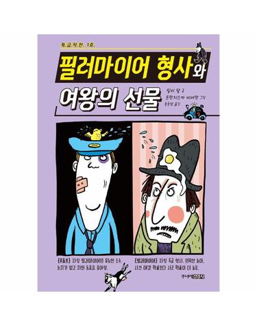 필러마이어 형사와 여왕의 선물 - 특급작전 1호