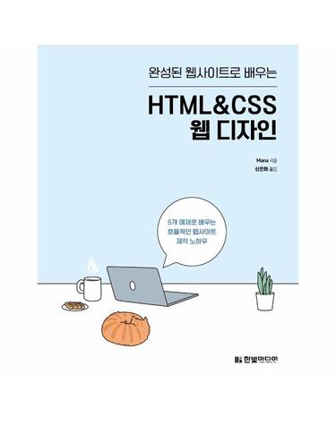 완성된 웹사이트로 배우는 HTML&CSS 웹 디자인 - 5개 예제로 배우는 효율적인 웹사이트 제작 노하우