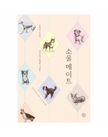 소울 메이트 - 영혼의 치유자, 반려견과 함께한 나날들
