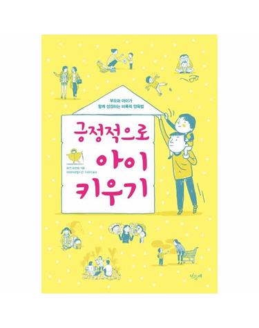 긍정적으로 아이 키우기 - 부모와 아이가 함께 성장하는 비폭력 양육법