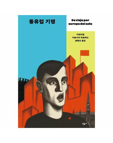 동유럽 기행 De viaje por europa del este