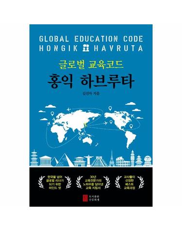 글로벌 교육코드 홍익하브루타