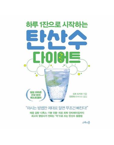 탄산수 다이어트 - 하루 1잔으로 시작하는