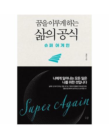 꿈을 이루게 하는 삶의 공식 - 슈퍼 어게인
