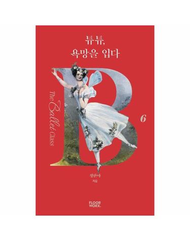 튜튜, 욕망을 입다 - 더 발레 클래스 6