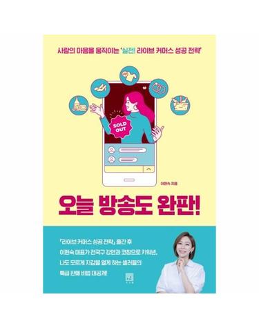 오늘 방송도 완판! - 사람의 마음을 움직이는 ‘실전! 라이브 커머스 성공 전략’