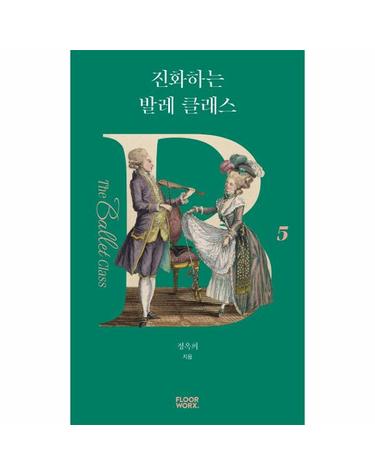 진화하는 발레 클래스 - 더 발레 클래스 5