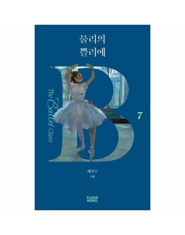 물리의 쁠리에 - 더 발레 클래스 7