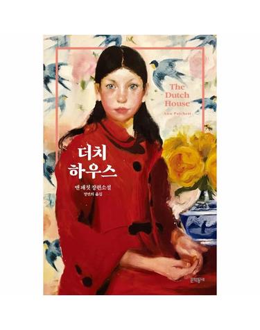 더치 하우스