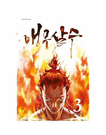 앵무살수 3