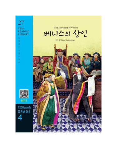 The Merchant of Venice 베니스의 상인 (교재 + MP3 파일 다운로드) - YBM Reading Library 27