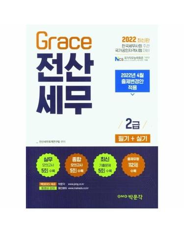 2022 Grace 전산세무 2급 필기 + 실기 - 2022년 4월 출제변경안 적용