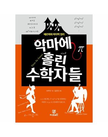 악마에 홀린 수학자들 - 페르마의 마지막 정리