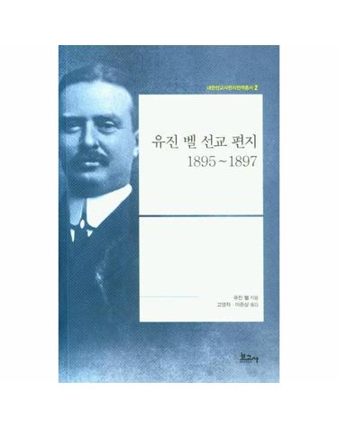 유진 벨 선교 편지 1895 ~ 1897 - 내한선교사편지번역총서 2