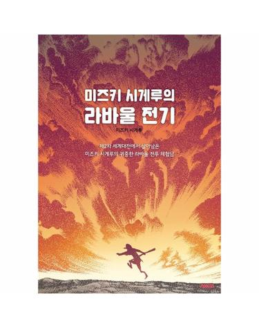 미즈키 시게루의 라바울 전기 - 2차 세계대전에서 살아남은 미즈키 시게루의 귀중한 라바울 전투 체험담