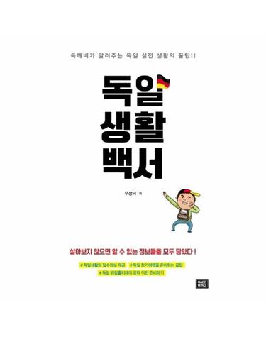 독일생활백서