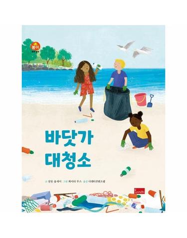 바닷가 대청소 - 봄이 세계 창작 동화 (양장)