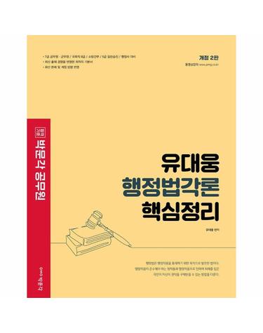 2022 유대웅 행정법각론 핵심정리 (개정판 2판)