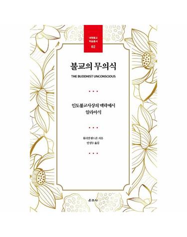 불교의 무의식 - 인도불교사상의 맥락에서 알라야식