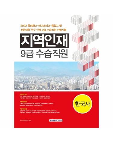 2022 지역인재 9급 수습직원 한국사 - 특성화고, 마이스터고, 종합고 및 전문대학 우수 인재 선발시험 대비