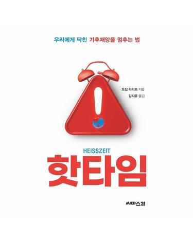 핫타임 - 우리에게 닥친 기후재앙을 멈추는 법