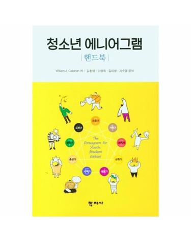 청소년 에니어그램 핸드북