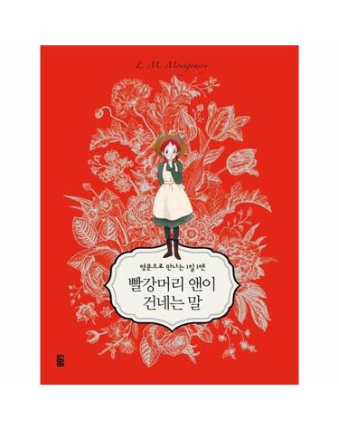 빨강머리 앤이 건네는 말 - 영문으로 만나는 1일 1앤