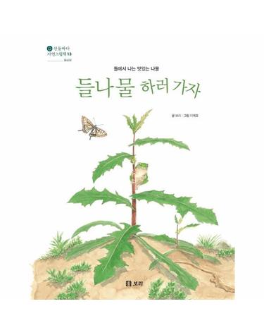 들나물 하러 가자 - 들에서 나는 맛있는 나물 - 산들바다 자연그림책 13 (양장)
