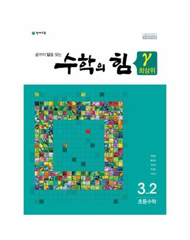수학의 힘 감마 초등 최상위 수학 3-2