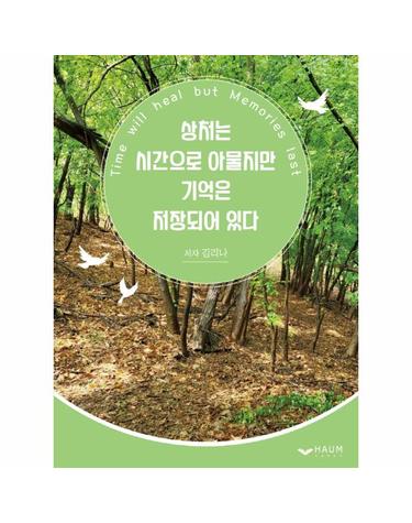 상처는 시간으로 아물지만 기억은 저장되어 있다 - Time will heal but Memories last