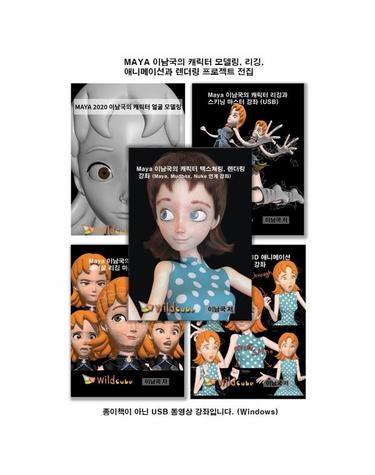 [USB] Maya(마야) 이남국의 캐릭터 모델링, 리깅, 애니메이션과 렌더링 프로젝트 전집