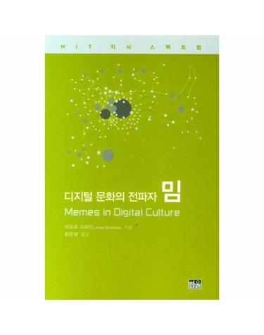 디지털 문화의 전파자 밈 (양장)