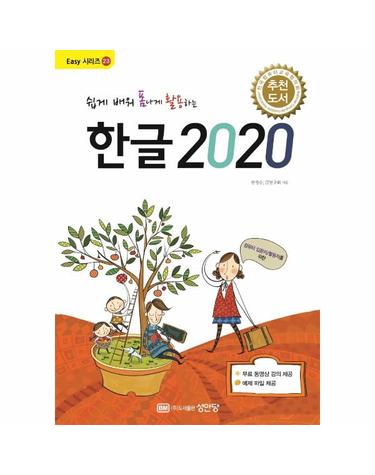 쉽게 배워 폼나게 활용하는 한글 2020 (무료 동영상 강의 제공) - 성안당 Easy 시리즈 23