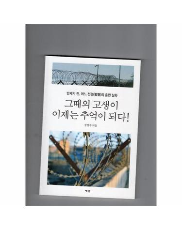 그때의 고생이 이제는 추억이 되다! - 반세기 전 어느 전경의 훈련 실화