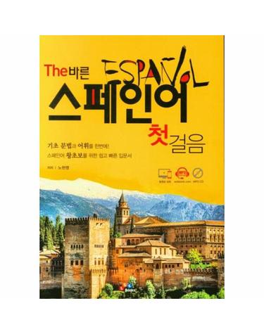 The 바른 스페인어 첫걸음