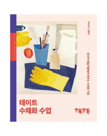 테이트 수채화 수업 - 창조적 예술가들에게 배우는 수채화 기법