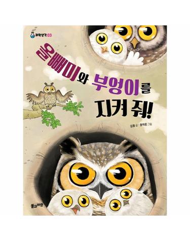 올빼미와 부엉이를 지켜 줘! - 풀과바람 과학생각 3