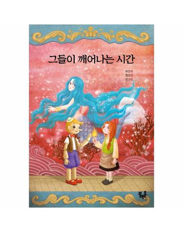 그들이 깨어나는 시간 - 블랙홀 문고 22