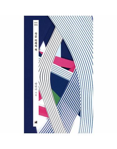 작은 미래의 책 - 현대문학 핀 시리즈 시인선 6 (양장, 개정판)