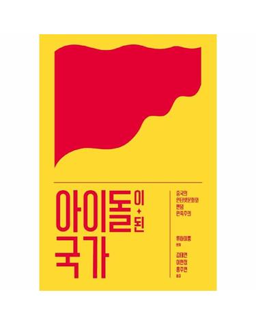 아이돌이 된 국가 - 중국의 인터넷문화와 팬덤 민족주의