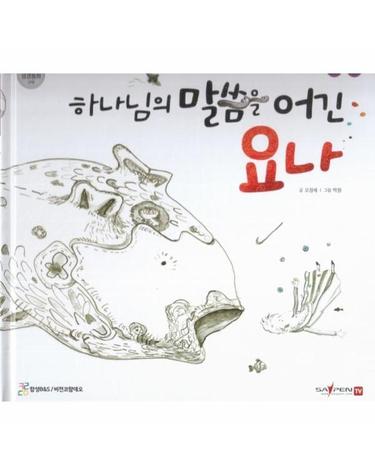 하나님의 말씀을 어긴 요나  - 함께 읽는 성경동화 구약 35 (세이펜 적용, 다국어 영상, 양장)