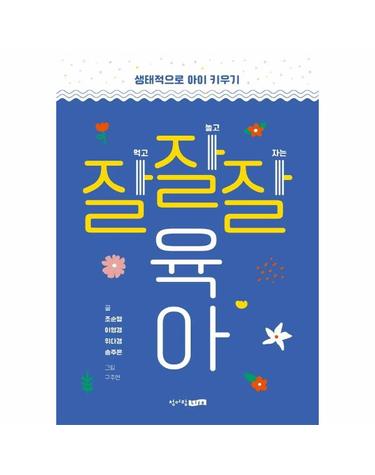 잘잘잘 육아 - 생태적으로 아이 키우기
